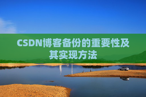 CSDN博客备份的重要性及其实现方法