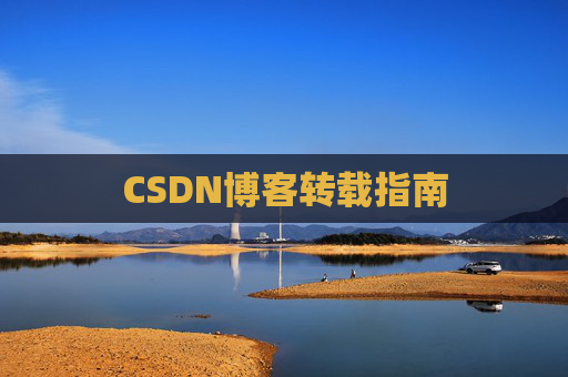 CSDN博客转载指南