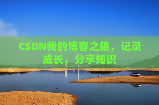 CSDN我的博客之旅，记录成长，分享知识