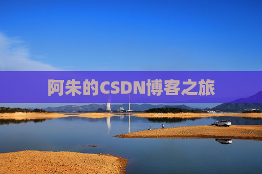 阿朱的CSDN博客之旅