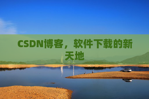 CSDN博客，软件下载的新天地