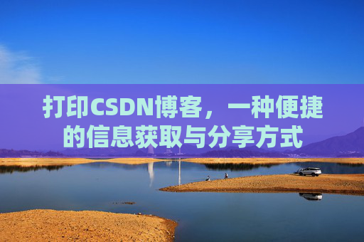 打印CSDN博客，一种便捷的信息获取与分享方式