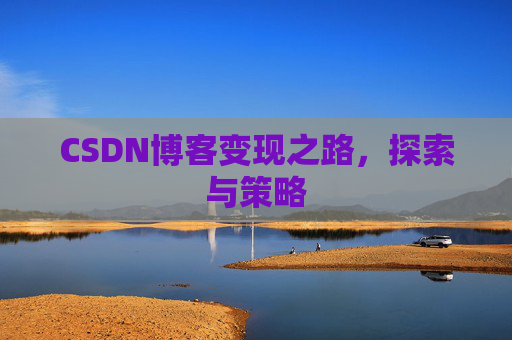 CSDN博客变现之路,探索与策略